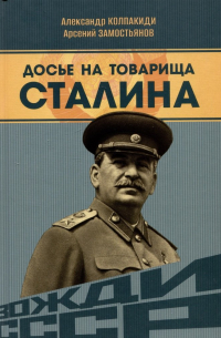  - Досье на товарища Сталина