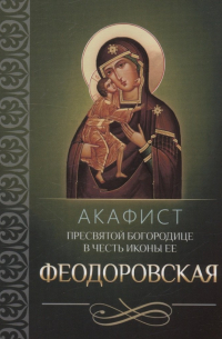 Плюснин А.И. - Акафист Пресвятой Богородице в честь иконы Ее "Феодоровская"