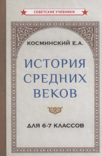 Евгений Косминский - История средних веков для 6-7 классов