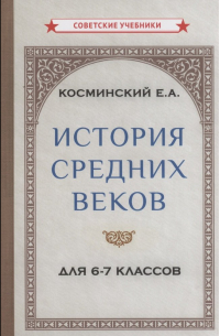 История средних веков для 6-7 классов