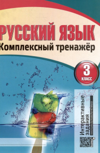 Наталья Барковская - Русский язык. Комплексный тренажер. Интерактивные задания. 3 класс