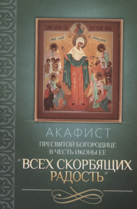 Плюснин А.И. - Акафист Пресвятой Богородице в честь иконы Ее "Всех скорбящих Радость"