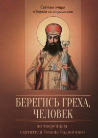 Строганова М.В. - Берегись греха, человек. По творениям святителя Тихона Задонского