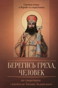 Строганова М.В. - Берегись греха, человек. По творениям святителя Тихона Задонского