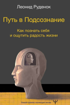 Леонид Руденок - Путь в Подсознание. Как познать себя и ощутить радость жизни