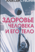 Здоровье человека и его тело