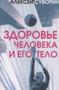 Здоровье человека и его тело