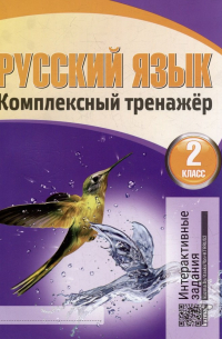 Наталья Барковская - Русский язык. Комплексный тренажер. Интерактивные задания. 2 класс