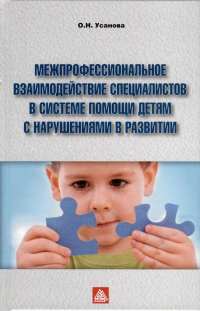 Ольга Усанова - Межпрофессиональное взаимодействие  специалистов в системе помощи детям с нарушением в развитии