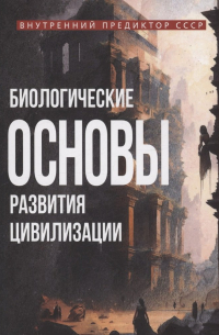 Внутренний Предиктор СССР - Биологические основы развития цивилизации