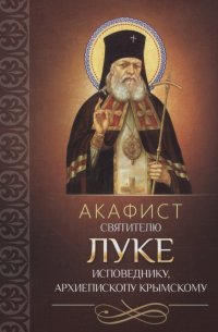 Плюснин А.И. - Акафист святителю Луке исповеднику, архиепископу Крымскому