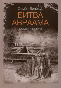 Семён Винокур - Битва Авраама. Роман-притча