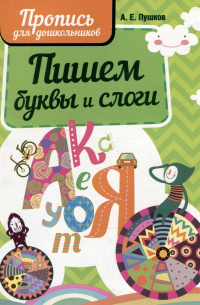Александр Пушков - Пишем буквы и слоги. Пропись для дошкольников