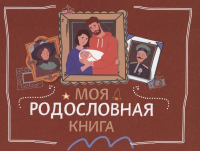 Кирилл Кочегаров - Моя родословная книга