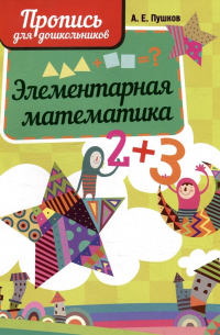 Александр Пушков - Элементарная математика. Пропись для дошкольников