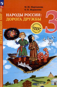  - Окружающий мир. Народы России: дорога дружбы. Ярмарка мастеров России. 3 класс. Учебник