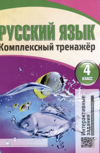 Наталья Барковская - Русский язык. Комплексный тренажер. Интерактивные задания. 4 класс