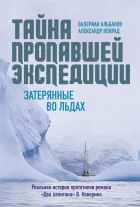  - Тайна пропавшей экспедиции: затерянные во льдах (сборник)