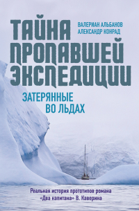  - Тайна пропавшей экспедиции: затерянные во льдах