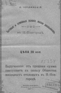 Николай Иорданский - Бытовые и семейные условия жизни школьников в Нижнем Новгороде