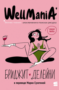 Wellmania. Злоключения в поисках ресурса