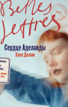 Хлоя Делом - Сердце Аделаиды
