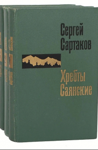 Сергей Сартаков - Хребты Саянские. В 3 томах.