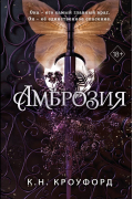 К. Н. Кроуфорд - Амброзия