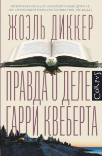 Жоэль Диккер - Правда о деле Гарри Квеберта