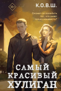 К.О.В.Ш.  - Самый красивый хулиган