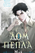 Дом пепла
