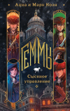 Анна и Марк Коэн - Геммы. Сыскное управление