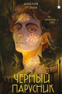 Амелия Грэмм - Черный парусник