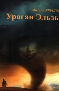 Михаил Крылов - Ураган Эльзы