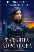 Проклятое наследство