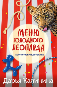 Дарья Калинина - Меню голодного леопарда