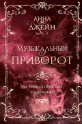 Анна Джейн - Музыкальный приворот. Подарочное издание. На волнах оригами. На крыльях. Том 2 (сборник)