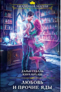 Любовь и прочие яды