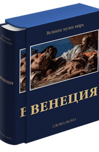 Венеция (Великие музеи мира)