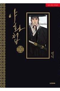 야화첩 5권 / Painter of the Night 5