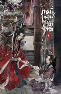 กระบี่เหมันต์ในป่าท้อ เล่ม 4