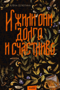Алёна Селютина - И жили они долго и счастливо