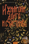 Алёна Селютина - И жили они долго и счастливо