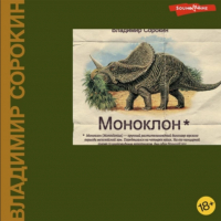 Владимир Сорокин - Моноклон (сборник)