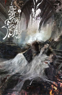 กลรักสกัดครองโลก เล่ม 2 / Kl rak skad khrxng lok lem 2