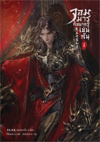 Юйи Цинсэ - จอมมารก็อยากรู้เช่นกัน เล่ม 1