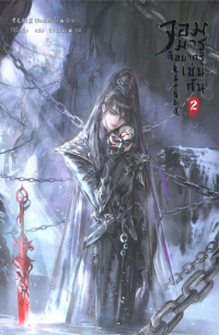 Юйи Цинсэ - จอมมารก็อยากรู้เช่นกัน เล่ม 2