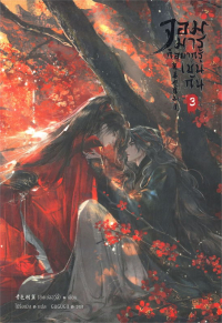 Юйи Цинсэ - จอมมารก็อยากรู้เช่นกัน เล่ม 3