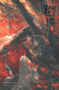 Юйи Цинсэ - จอมมารก็อยากรู้เช่นกัน เล่ม 3