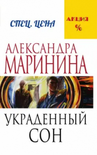 Александра Маринина - Украденный сон